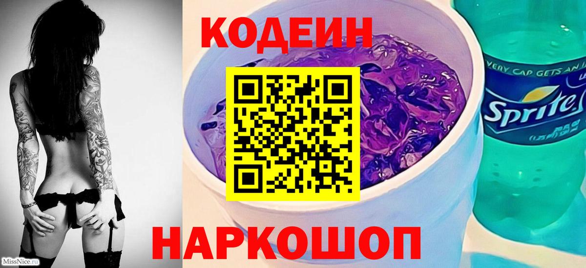 Codein Purple Drank Рязань